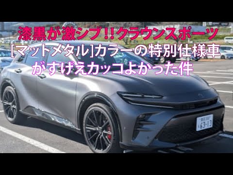 漆黒が激シブ!! クラウンスポーツ「マットメタル」カラーの特別仕様車がすげえカッコよかった件