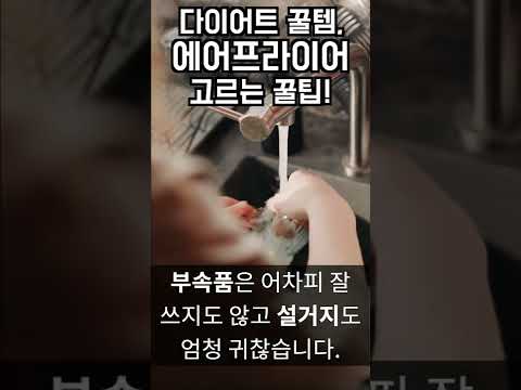 다이어트 꿀템, '에어프라이어' 고르는 방법