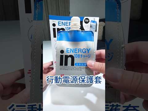 又買了小廢物，但買了才發現行動電源裝不進去…。