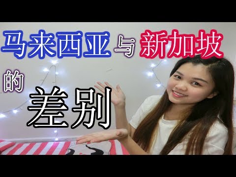 马来西亚与新加坡的差别 l Malaysia VS Singapore