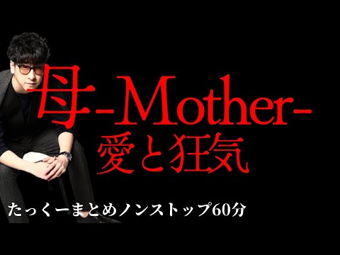 【途中広告なし】たっくーまとめ【母にまつわる事件・復讐まとめ60分】作業用・睡眠用