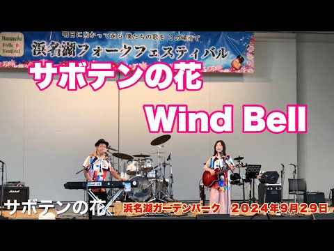 サボテンの花　Wind Bell　第一回浜名湖フォークフェスティバル　浜名湖ガーデンパーク　２０２４年９月２９日