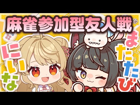 【雀魂/麻雀】🀄飲酒しつつ参加型友人戦！【蘇芳またたび/朝陽にいな】