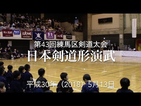 2018第43回練馬区剣道大会 日本剣道形演武