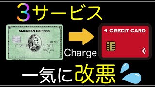 【AMEX】3サービス改悪！ポイント還元率が変更に！