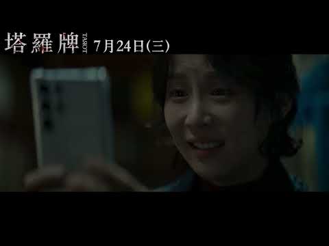 《塔羅牌》最新中文正式電影預告 HD