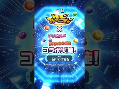 【パズドラ】デジモンアドベンチャーコラボ 2024 PV