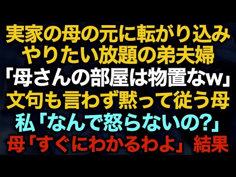 【スカッとする話】実家の母の元に転がり込みやりたい放題の弟夫婦「母さんの部屋は物置なw」文句も言わず黙って従う母→私「なんで怒らないの？」母「すぐにわかるわよ」結果【修羅場】