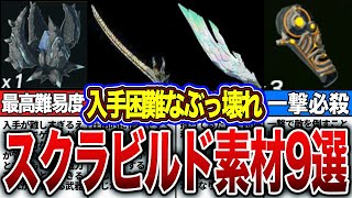 【ティアキン】入手困難なぶっ壊れスクラビルド素材9選！！【ゼルダの伝説　ティアーズオブザキングダム】