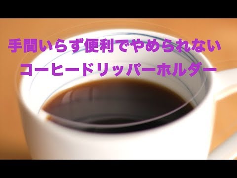 快適便利なコーヒードリッパーホルダー