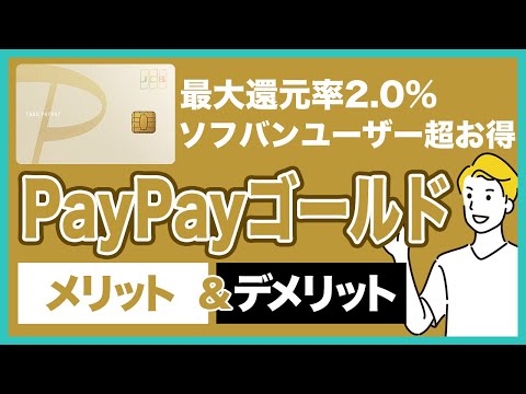 PayPayカードゴールドのメリット＆デメリットを徹底解説！ソフトバンク ユーザーなら最大10%還元でお得です