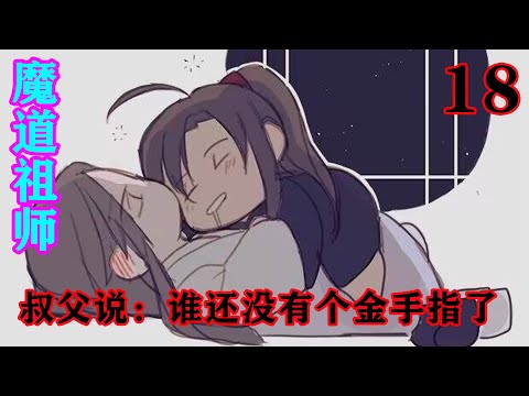 《魔道祖师》之叔父说：谁还没有个金手指了18集  “蓝湛，你是不是在呷醋？因为方才我说之前我来这里的时候，不仅有人给我枕腿，还对我好生照料？”#忘羡#魔道祖师#蓝忘机#魏无羡