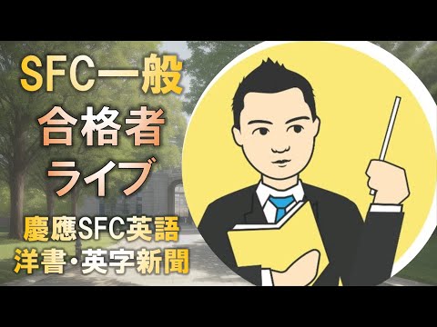 合格者と語る! 慶應SFC一般入試の英語には洋書・英字新聞も有効!