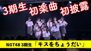 NGT48 3期生「キスをちょうだい」NGT48劇場初披露（2023年1月19日収録）