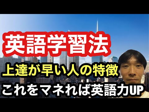 【英語学習・英会話】上達が早い人の特徴 (これをマネれば英語力UP)