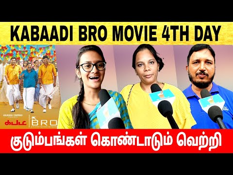 🔴kabaadi bro movie 4th day review | kabaadi bro movie review | குடும்பங்கள் கொண்டாடும் வெற்றி🔥