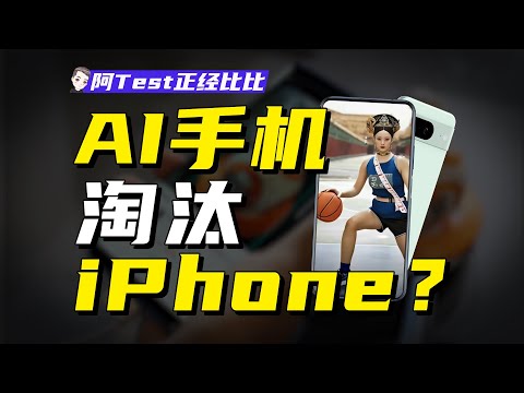 AI手機是真有料還是瞎忽悠？【阿Test正經比比】