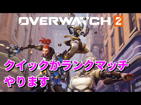 Overwatch2 クイックとかランクマ