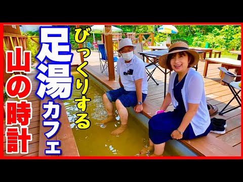 函館観光【山の時計】びっくりする足湯カフェ　ペット同伴可のキャンプ場併設屋外カフェ