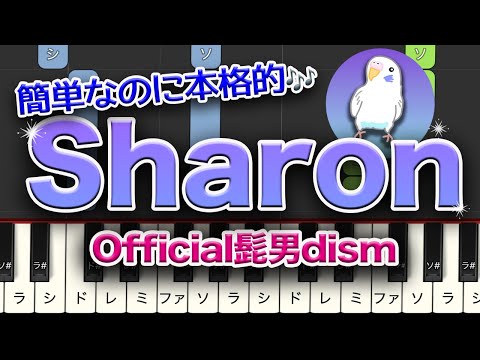 Sharon　Official髭男dism　ピアノ　初級レベル★★☆☆☆　　2番ゆっくり