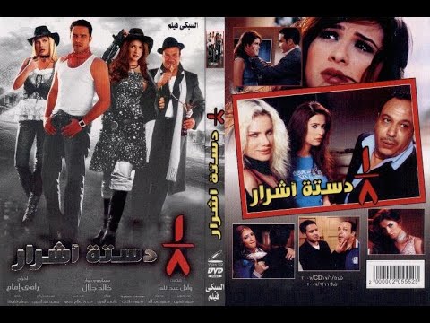 فيلم ثمن دستة أشرار كامل