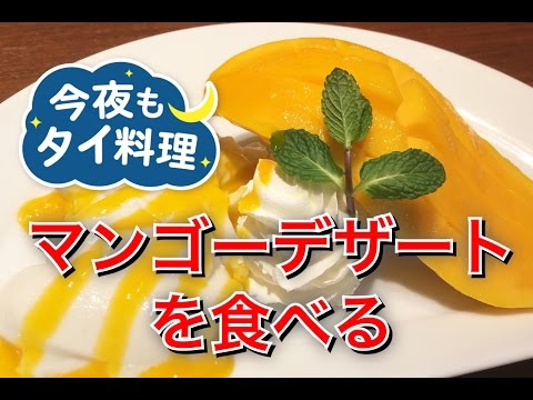 【今夜もタイ料理】マンゴーデザート（名古屋タイ料理ワルンプアンサタニー）