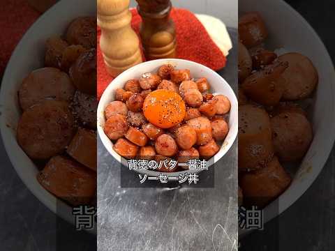 【背徳のバター醤油ソーセージ丼】