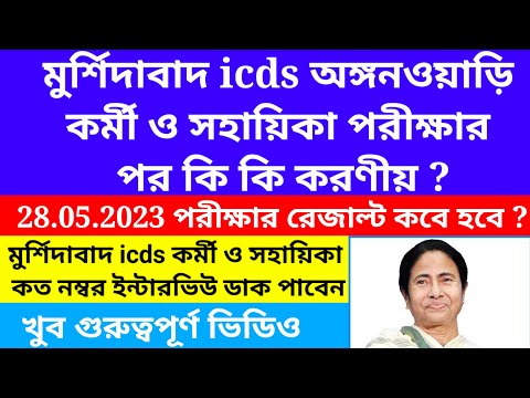 Murshidabad icds exam result published/Murshidabad icds exam result update 2023@Westbengal2