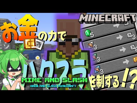 【Minecraft】冒険者稼業は金次第!? #1【Mine and Slash】【マイスラ】