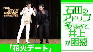 石田のアドリブ多すぎて井上が困惑「花火デート」