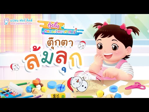 กุ๋งกิ๋ง | วันเเสนสนุกของกุ๋งกิ๋ง ตอน ตุ๊กตาล้มลุก