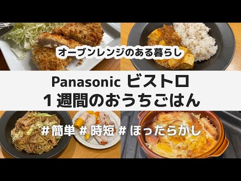 【13品】Panasonic ビストロ 1週間のおうちごはん / 簡単・時短・ほったらかし！オーブンレンジのある暮らし