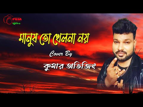 Manushto Khelna Noy | মানুষতো খেলনা নয় ।Chanki Pandey & Rituparna | Swami Kano Ashami |Kumar Avijit