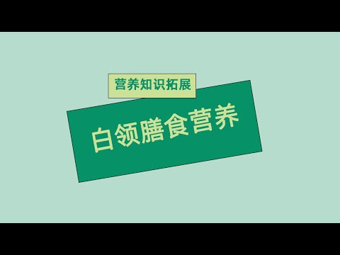 安利纽崔莱营养 白领膳食营养与健康 #Amway