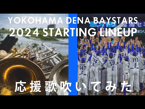 【吹いてみた】2024年スタメン1-9【横浜DeNAベイスターズ】