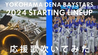 【吹いてみた】2024年スタメン1-9【横浜DeNAベイスターズ】