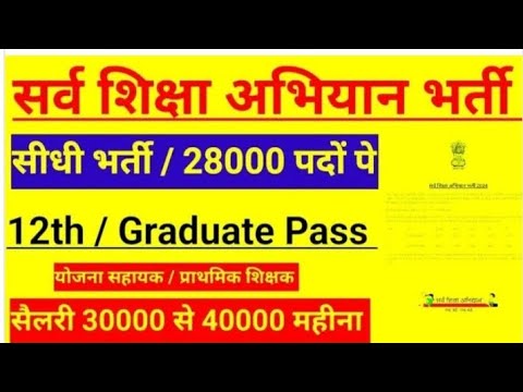 सर्व शिक्षा अभियान भर्ती 2024//Sarva Shiksha Abhiyan Recruitment 2024//Ssa new vacancy 2024