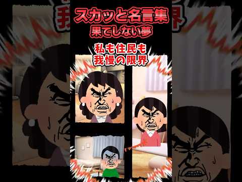 【2chスカッと】スカッと迷言集〜果てしない夢〜