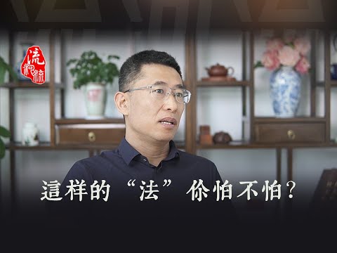 这样的“法”你怕不怕？