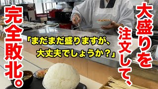 【敗北】このお店には参りました。大盛りの迫力＆旨さに虜です。