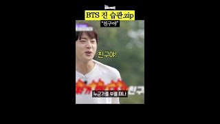 덕질을 부르는 BTS 진 ‘이’ 습관 #일요일엔핸썸가이즈