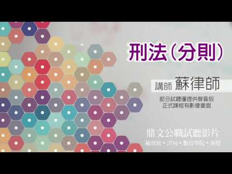 【鼎文公職】刑法分則(聲音版) 蘇律師