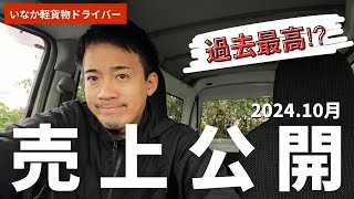 【◯◯万円突破！】いなか軽貨物ドライバーの売上公開！