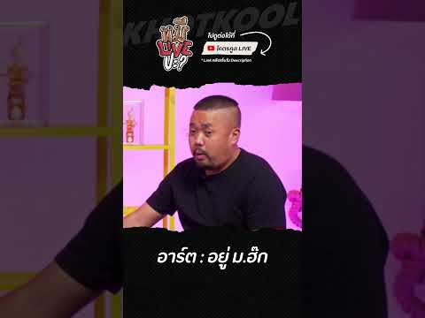 อยู่เลยแต่ไปนครได้ไง #หมีLIVEปะ #wanlovemusic #โอ๊ตปราโมทย์ #อาร์ตเอง #โคตรคูล