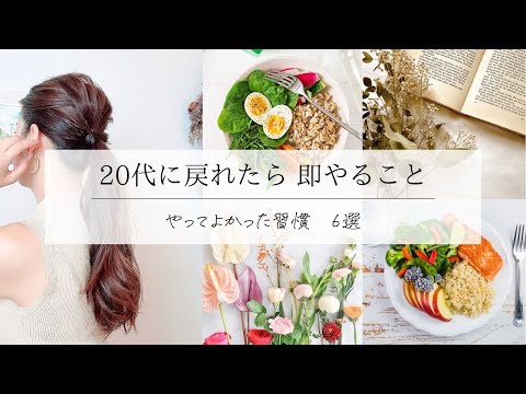 【35歳】20代に戻れたら即やる｜やってよかった習慣【6選】