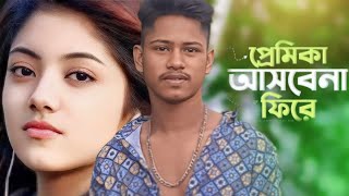 প্রেমিকা আসবে না ফিরে । Pramika Asbena Firey | GOGON SAKIB | Alex Abdus Salam | New Bangla Song 2023