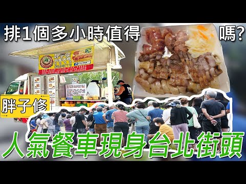 台北街頭驚見人氣餐車「胖子修」只賣三樣東西！米腸、香腸和鹹豬肉，人潮不斷，直接排爆