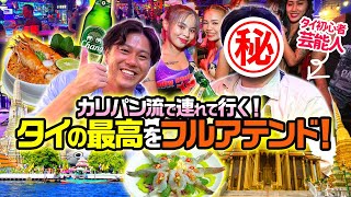 【タイ】カリパンが欲望の全てに案内！初心者が楽しめるディープなバンコクの遊びツアー！