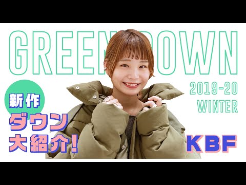 【絶対オススメ】KBFの新作ダウンは一味違う！！【Green Down】