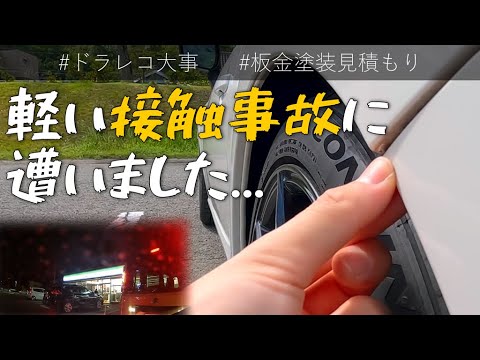 コンビニの駐車場で接触事故に遭いました。板金見積もり出してもらったけど、予想以上に高……【トヨタ86】